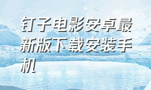 钉子电影安卓最新版下载安装手机