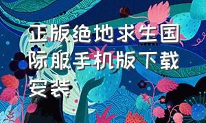 正版绝地求生国际服手机版下载安装