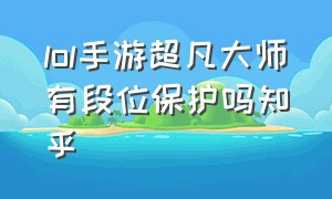 lol手游超凡大师有段位保护吗知乎