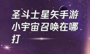 圣斗士星矢手游小宇宙召唤在哪打