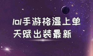 lol手游格温上单天赋出装最新