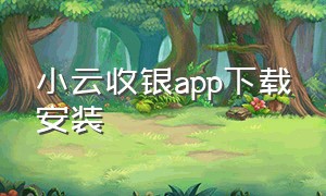 小云收银app下载安装