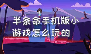 半条命手机版小游戏怎么玩的