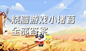 烧脑游戏小诸葛全部答案