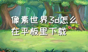 像素世界3d怎么在平板里下载