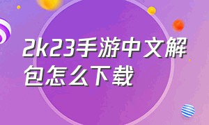 2k23手游中文解包怎么下载