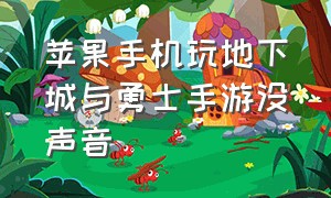 苹果手机玩地下城与勇士手游没声音