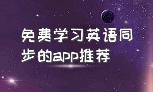 免费学习英语同步的app推荐