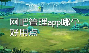 网吧管理app哪个好用点