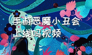 手游恶魔小丑会上线吗视频