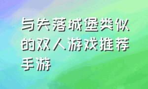 与失落城堡类似的双人游戏推荐手游