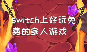 switch上好玩免费的多人游戏