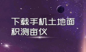 下载手机土地面积测亩仪