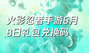 火影忍者手游6月8日礼包兑换码