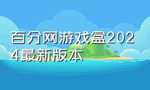 百分网游戏盒2024最新版本