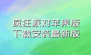 疯狂派对苹果版下载安装最新版