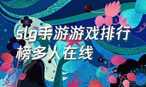 slg手游游戏排行榜多人在线