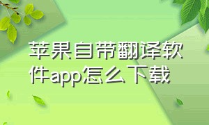 苹果自带翻译软件app怎么下载