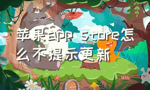 苹果app store怎么不提示更新