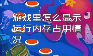 游戏里怎么显示运行内存占用情况