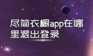 尽简衣橱app在哪里退出登录