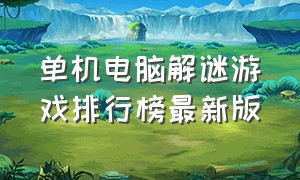 单机电脑解谜游戏排行榜最新版