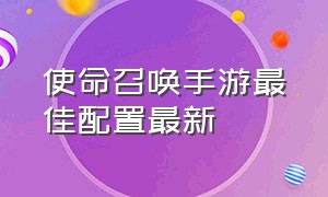 使命召唤手游最佳配置最新