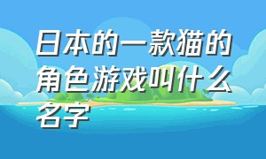 日本的一款猫的角色游戏叫什么名字