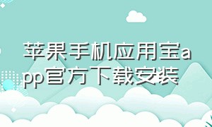 苹果手机应用宝app官方下载安装