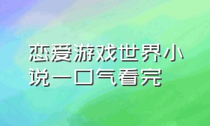 恋爱游戏世界小说一口气看完