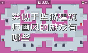 类似于监狱建筑师画风的游戏有哪些