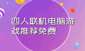 四人联机电脑游戏推荐免费