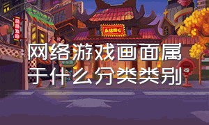 网络游戏画面属于什么分类类别