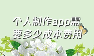 个人制作app需要多少成本费用