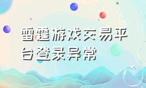 雷霆游戏交易平台登录异常