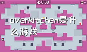 overkitchen是什么游戏