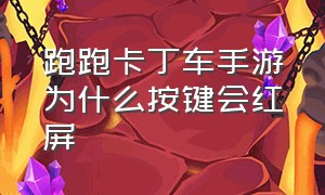 跑跑卡丁车手游为什么按键会红屏