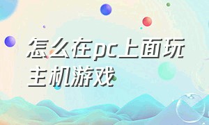 怎么在pc上面玩主机游戏