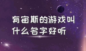 有宙斯的游戏叫什么名字好听