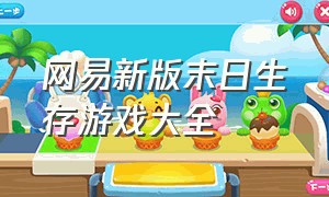 网易新版末日生存游戏大全