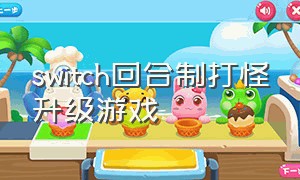 switch回合制打怪升级游戏