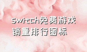 switch免费游戏销量排行图标