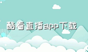 酷看直播app下载