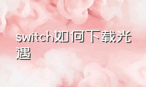 switch如何下载光遇