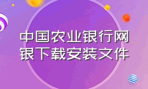 中国农业银行网银下载安装文件