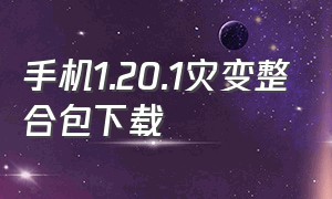 手机1.20.1灾变整合包下载