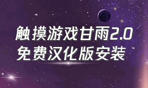 触摸游戏甘雨2.0免费汉化版安装