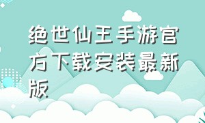 绝世仙王手游官方下载安装最新版