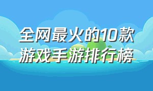 全网最火的10款游戏手游排行榜