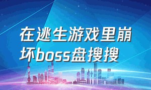 在逃生游戏里崩坏boss盘搜搜